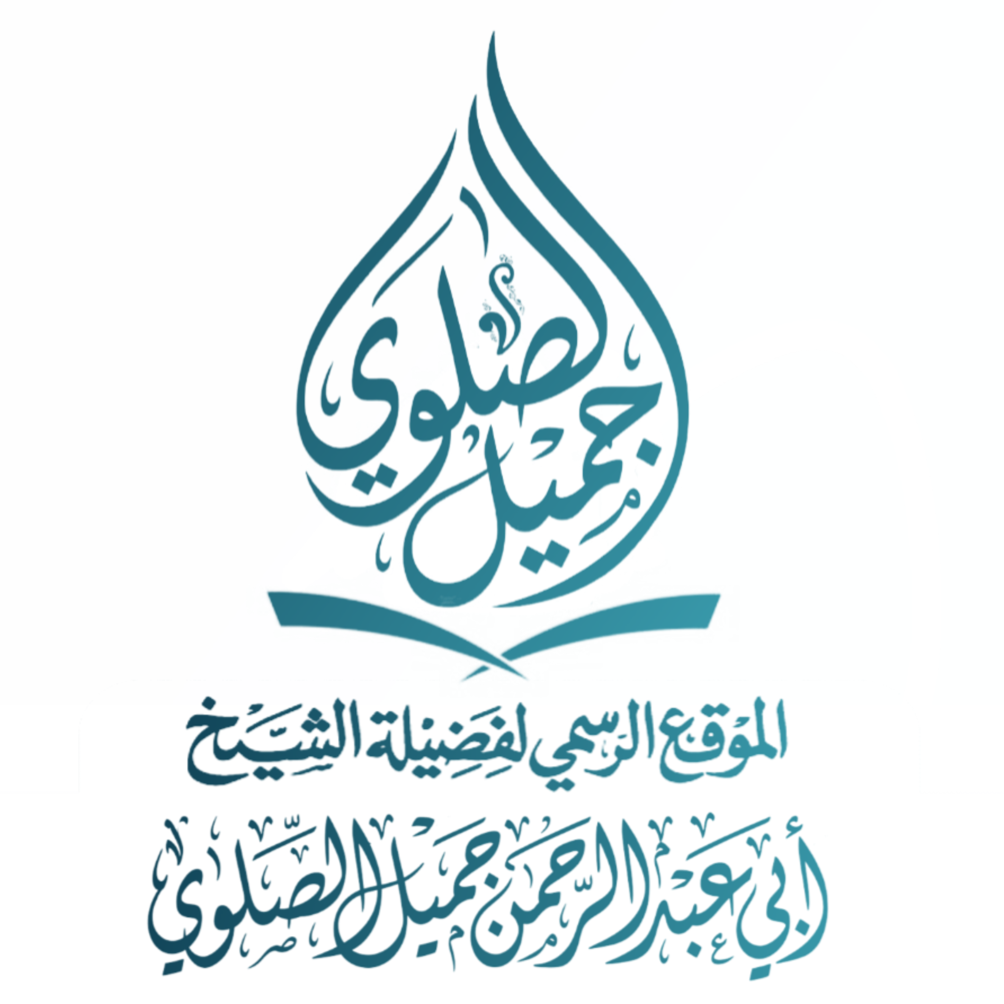 موقع الشيخ جميل الصلوي