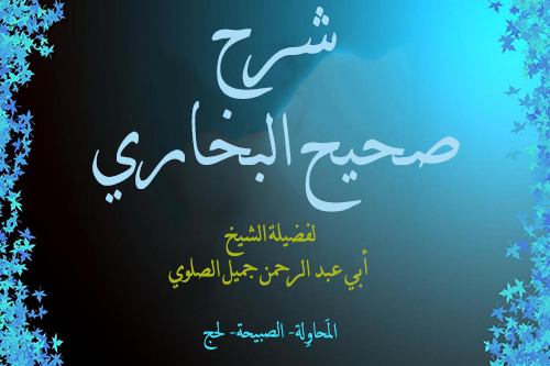 267الدرس 9 من شرح كتاب التيمم حديث رقم ( 348 ) من صحيح البخاري
