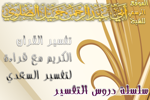 503الدرس 55تفسير آية ( 205 - 206 ) من سورة الأعراف من تفسير القران الكريم مع قراءة لتفسير السعدي