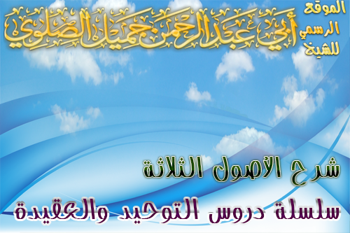 🔊 الدرس 39 من شرح الأصول الثلاثة