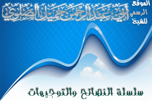 نصيحة قيمة في الصبر والتحمل في سبيل العلم من درس مسلم