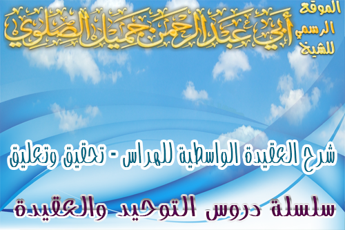 شرح العقيدة الواسطية للعلامة محمد بن خليل هراس رحمه الله - الدرس الرابع والثمانون والاخير