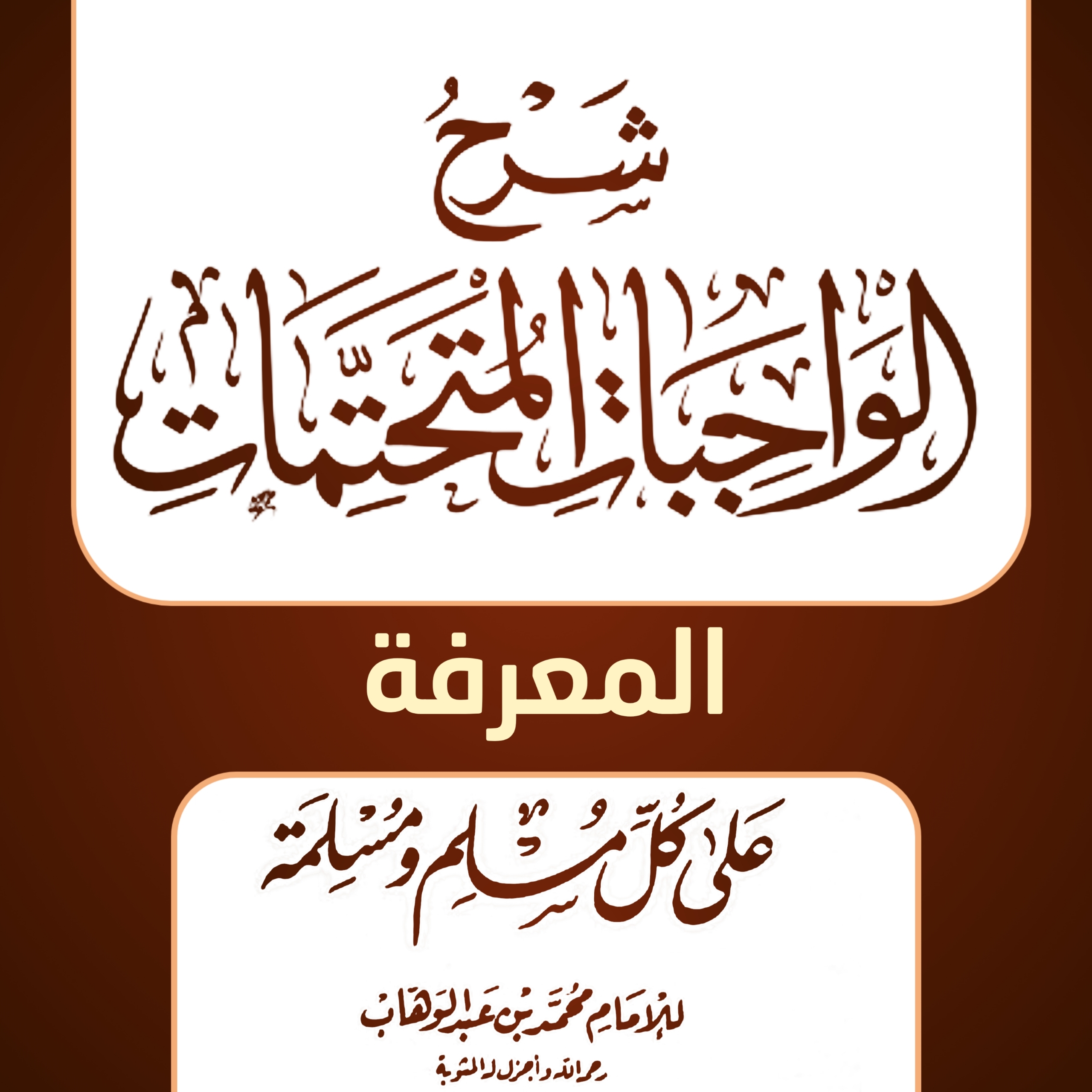 🔊الدرس 45 تكملة النوع الخامس والرشد ( من شرح الواجبات المتحتمات)